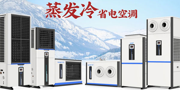 星科蒸發冷空調廠家:雙效制冷,為工商業打造節能降溫新方案 星科蒸發冷空調廠家:雙效制冷,為工商業打造節能降溫新方案